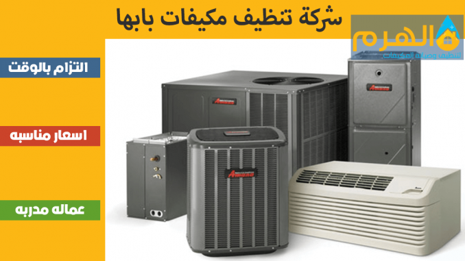شركة تنظيف مكيفات بابها شركة تنظيف مكيفات بابها