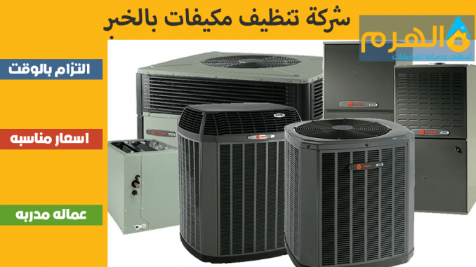 شركة تنظيف مكيفات بالخبر شركة تنظيف مكيفات بالخبر