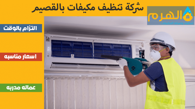 شركة تنظيف مكيفات بالقصيم شركة تنظيف مكيفات بالقصيم