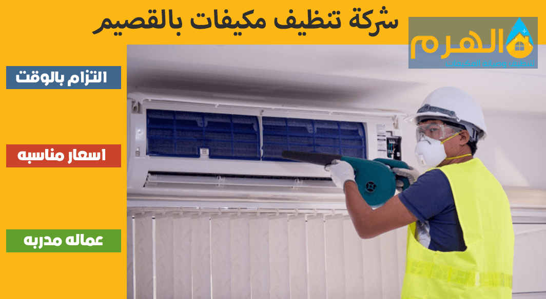 شركة تنظيف مكيفات بالقصيم