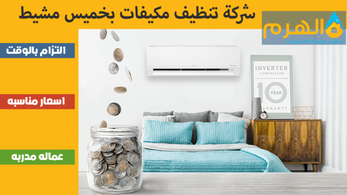 شركة تنظيف مكيفات بخميس مشيط شركة تنظيف مكيفات بخميس مشيط