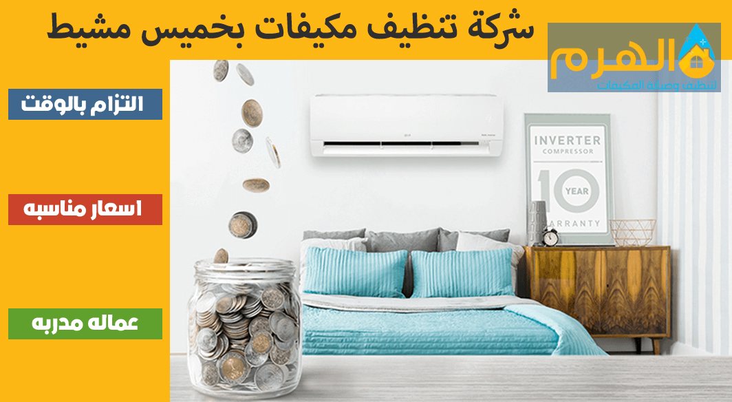 شركة تنظيف مكيفات بخميس مشيط