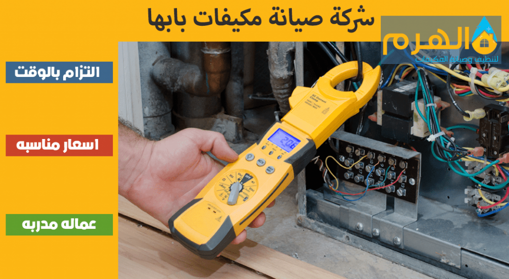 شركة صيانة مكيفات بابها