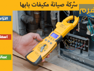 شركة صيانة مكيفات بابها