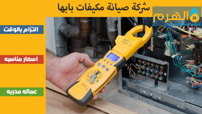 شركة صيانة مكيفات بابها شركة صيانة مكيفات بابها