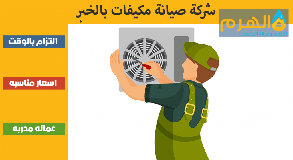 شركة صيانة مكيفات بالخبر