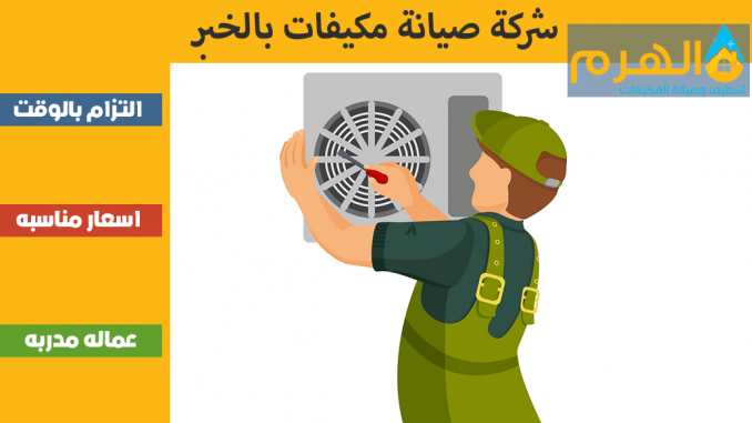 شركة صيانة مكيفات بالخبر شركة صيانة مكيفات بالخبر