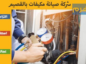 شركة صيانة مكيفات بالقصيم