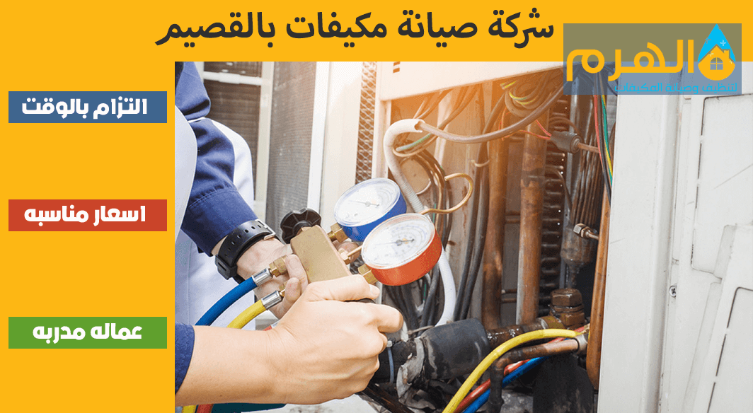 شركة صيانة مكيفات بالقصيم