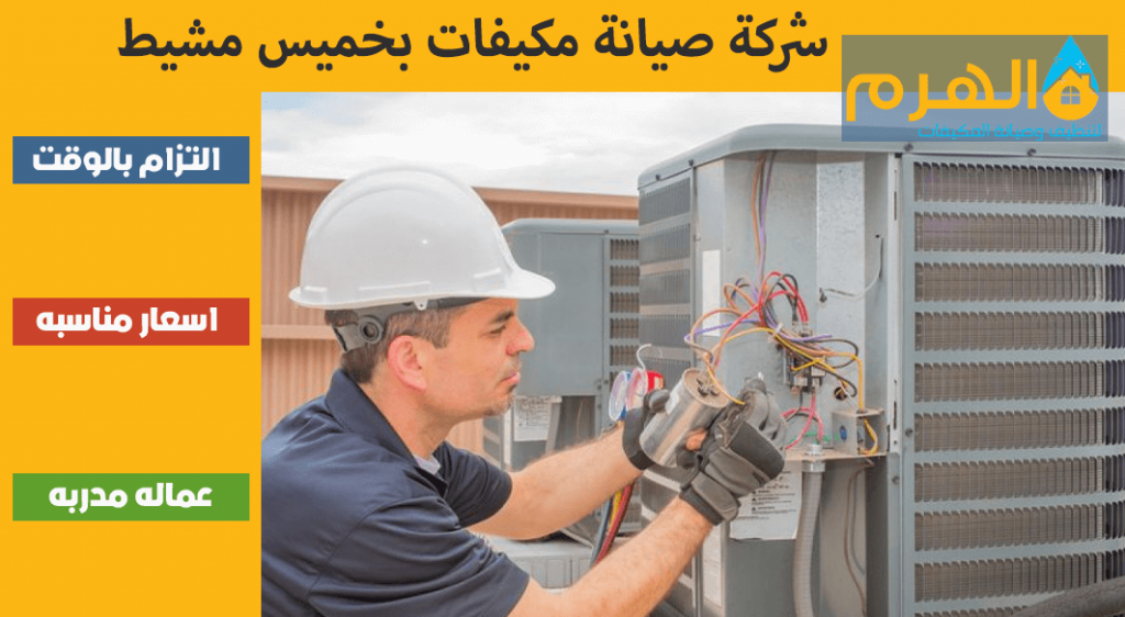 شركة صيانة مكيفات بخميس مشيط