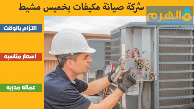 شركة صيانة مكيفات بخميس مشيط شركة صيانة مكيفات بخميس مشيط
