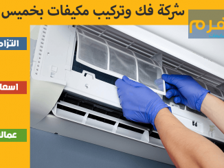 شركة فك وتركيب مكيفات بخميس مشيط