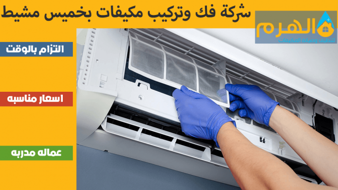 شركة فك وتركيب مكيفات بخميس مشيط شركة فك وتركيب مكيفات بخميس مشيط