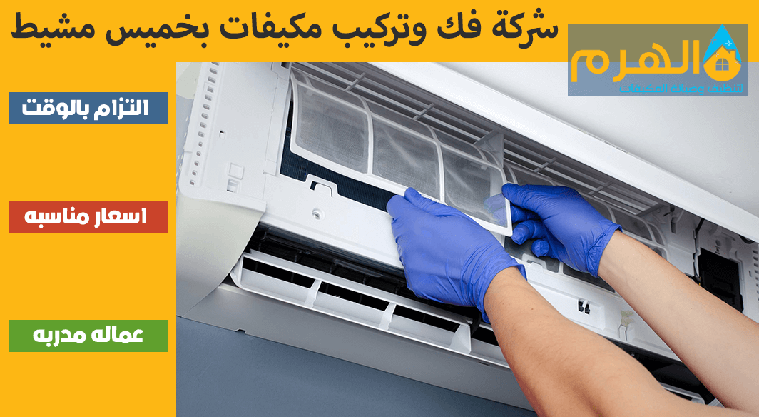 شركة فك وتركيب مكيفات بخميس مشيط