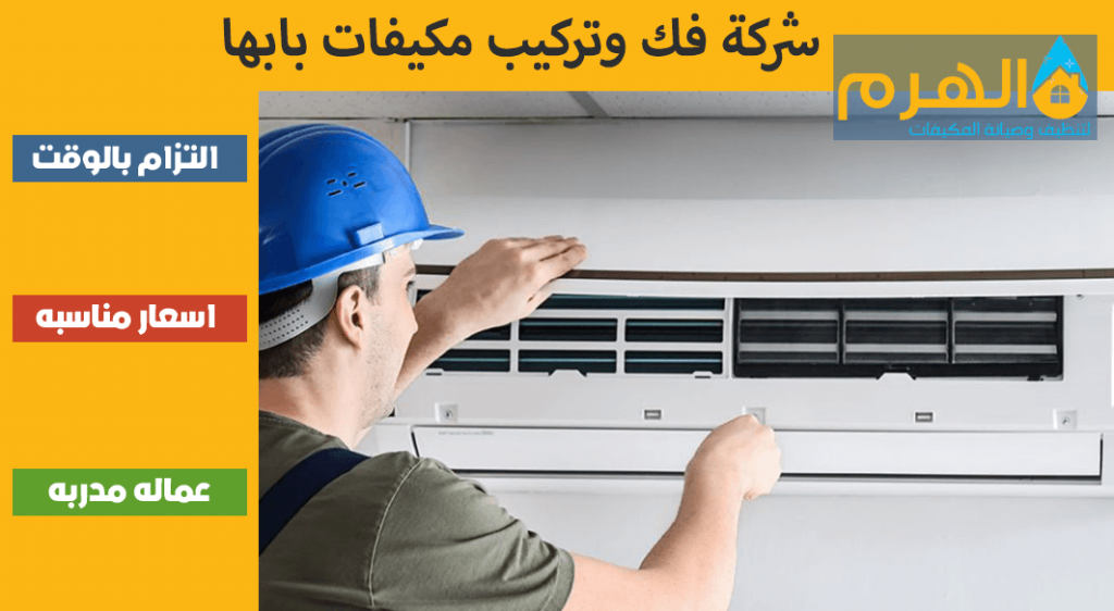 شركة فك وتركيب مكيفات بابها