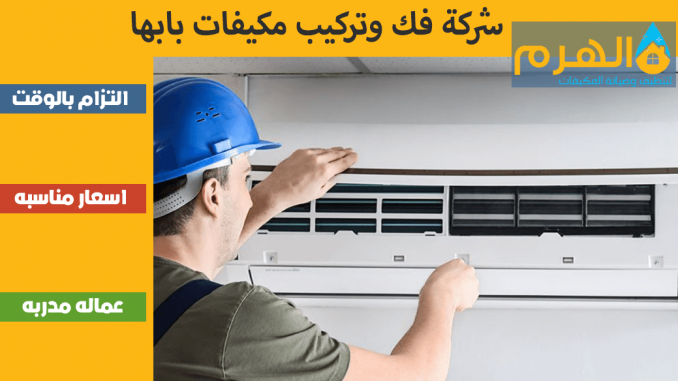شركة فك وتركيب مكيفات بابها شركة فك وتركيب مكيفات بابها