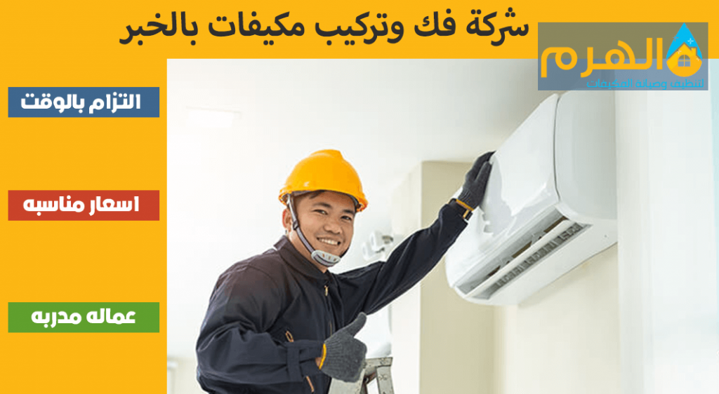 شركة فك وتركيب مكيفات بالخبر