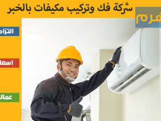 شركة فك وتركيب مكيفات بالخبر