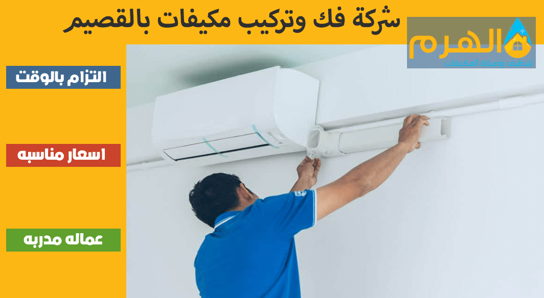 شركة فك وتركيب مكيفات بالقصيم