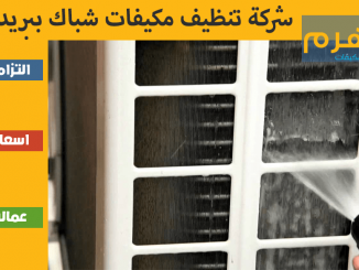 شركة تنظيف مكيفات شباك ببريدة