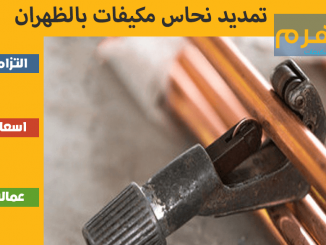تمديد نحاس مكيفات بالظهران