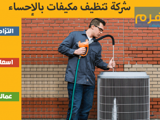 شركة تنظيف مكيفات بالإحساء