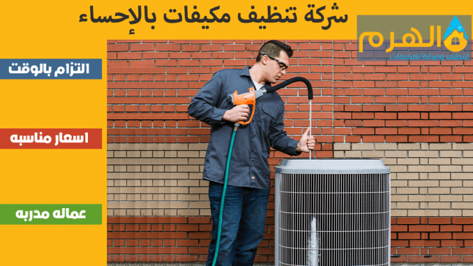 شركة تنظيف مكيفات بالإحساء شركة تنظيف مكيفات بالإحساء