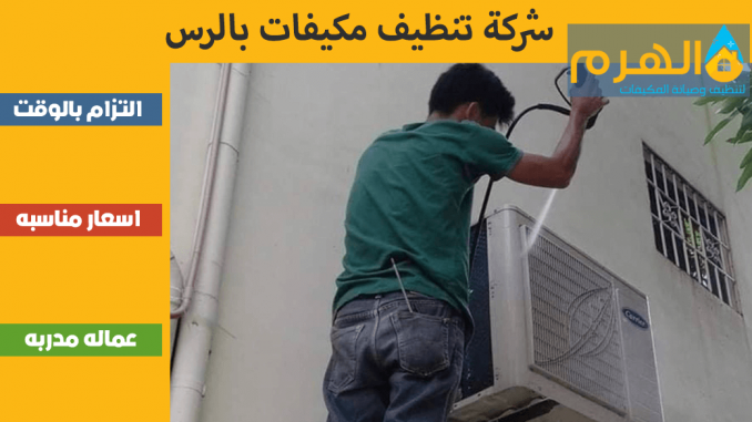 شركة تنظيف مكيفات بالرس شركة تنظيف مكيفات بالرس