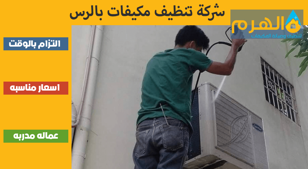 شركة تنظيف مكيفات بالرس