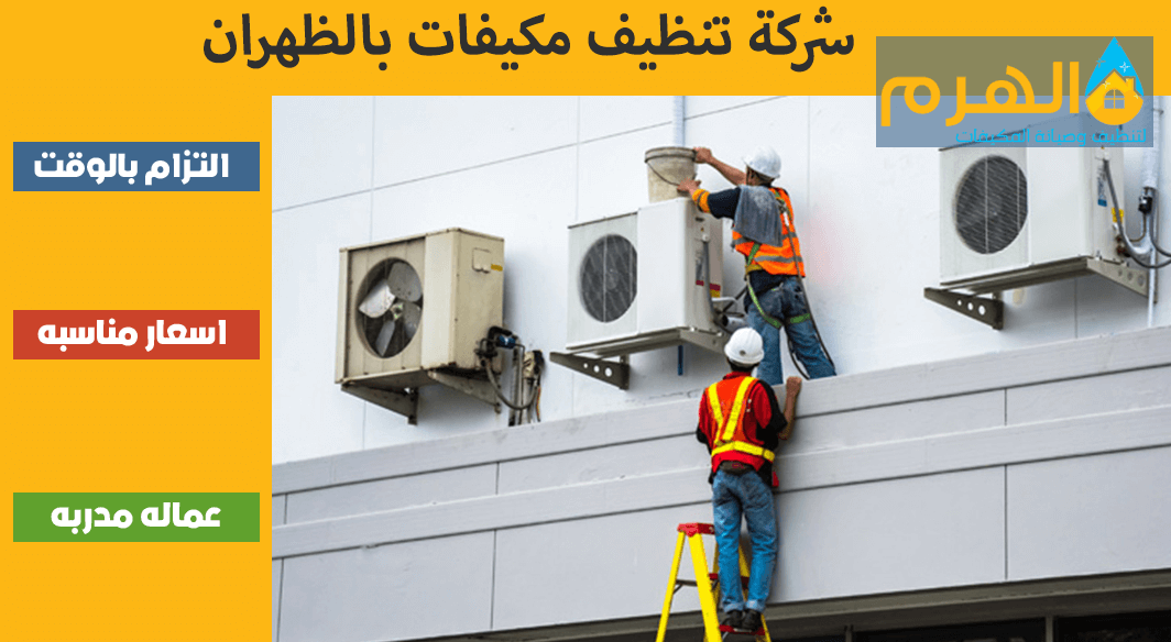 شركة تنظيف مكيفات بالظهران