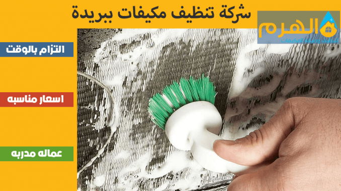 شركة تنظيف مكيفات ببريدة شركة تنظيف مكيفات ببريدة