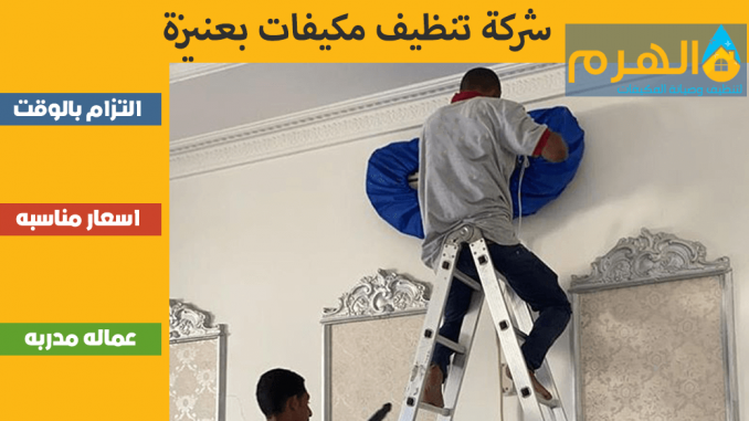 شركة تنظيف مكيفات بعنيزة شركة تنظيف مكيفات بعنيزة