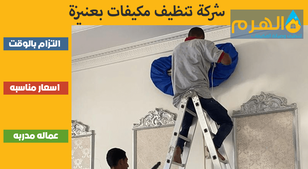 شركة تنظيف مكيفات بعنيزة