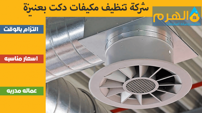 شركة تنظيف مكيفات دكت بعنيزة شركة تنظيف مكيفات دكت بعنيزة
