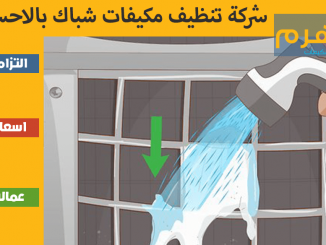 شركة تنظيف مكيفات شباك بالاحساء
