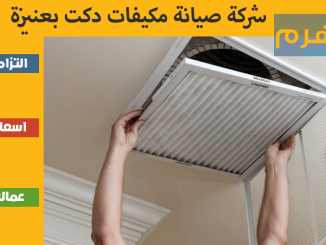 شركة صيانة مكيفات دكت بعنيزة