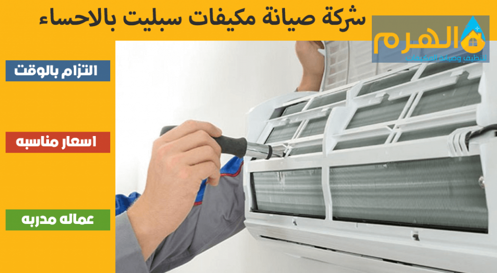 شركة صيانة مكيفات سبليت بالاحساء