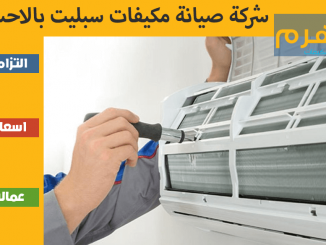 شركة صيانة مكيفات سبليت بالاحساء