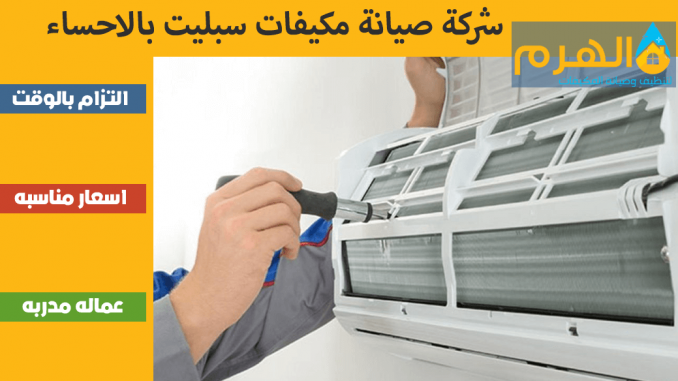 شركة صيانة مكيفات سبليت بالاحساء شركة صيانة مكيفات سبليت بالاحساء