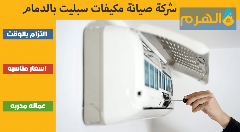 شركة صيانة مكيفات سبليت بالدمام