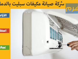 شركة صيانة مكيفات سبليت بالدمام