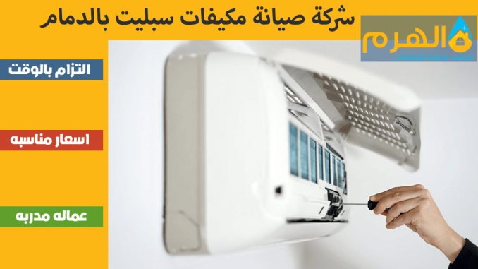 شركة صيانة مكيفات سبليت بالدمام شركة صيانة مكيفات سبليت بالدمام