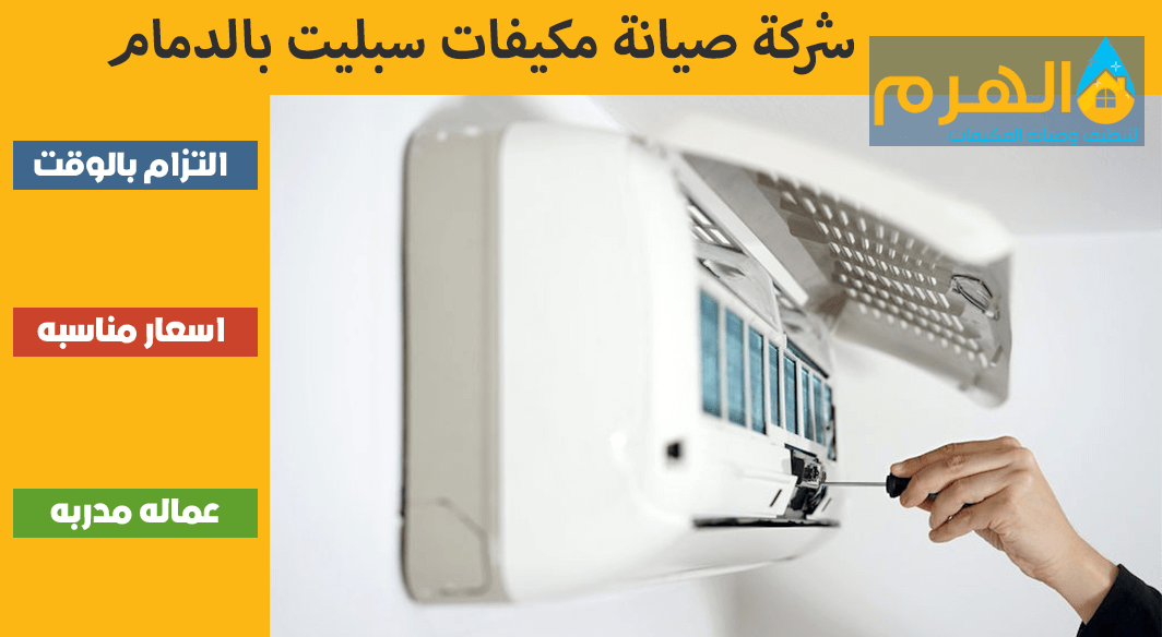 شركة صيانة مكيفات سبليت بالدمام