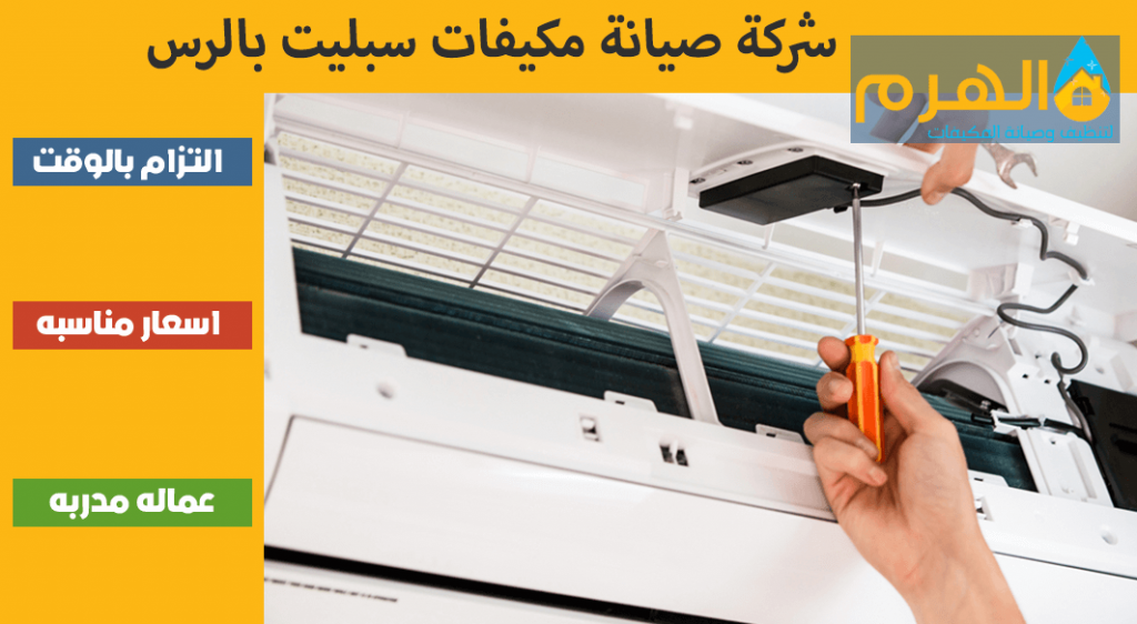 شركة صيانة مكيفات سبليت بالرس