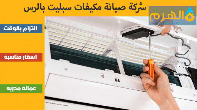 شركة صيانة مكيفات سبليت بالرس شركة صيانة مكيفات سبليت بالرس