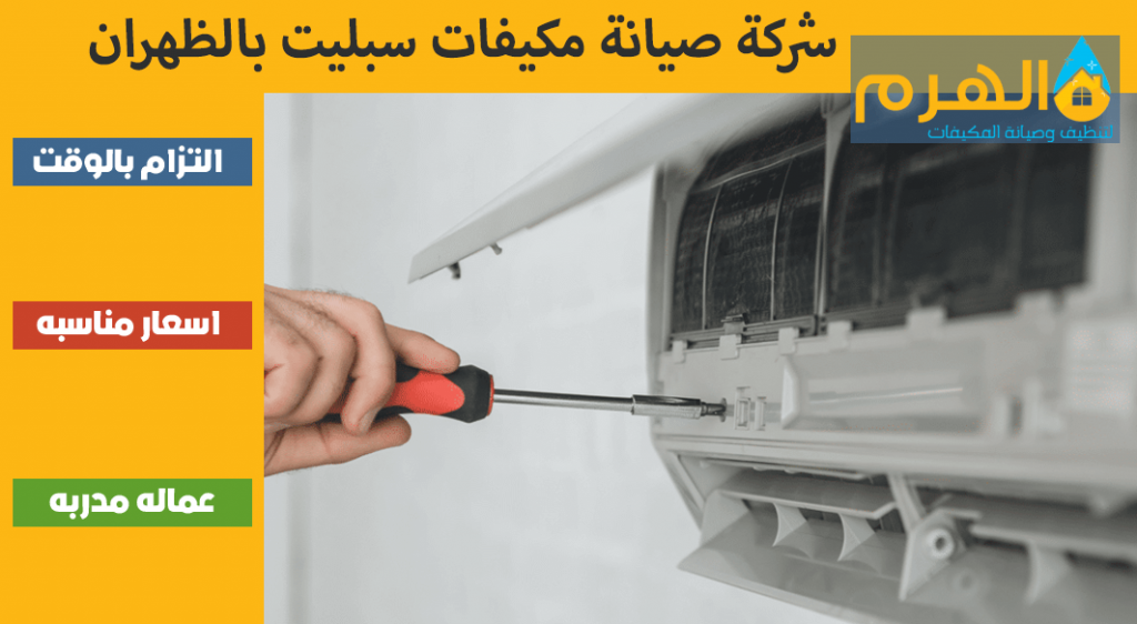 شركة صيانة مكيفات سبليت بالظهران