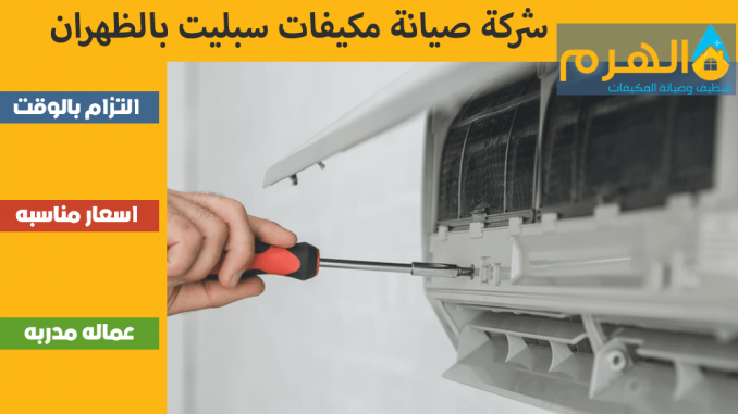 شركة صيانة مكيفات سبليت بالظهران شركة صيانة مكيفات سبليت بالظهران