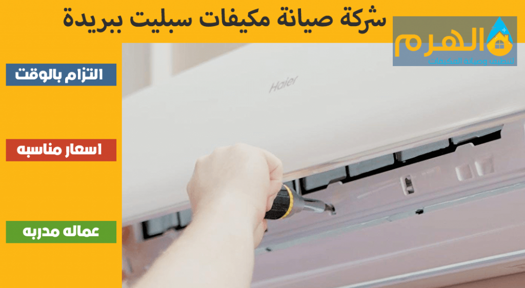 شركة صيانة مكيفات سبليت ببريدة