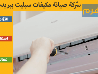 شركة صيانة مكيفات سبليت ببريدة