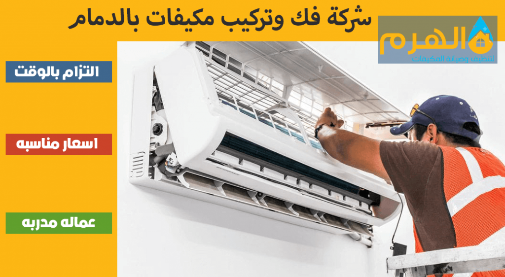 شركة فك وتركيب مكيفات بالدمام